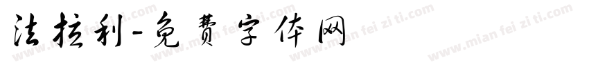 法拉利字体转换
