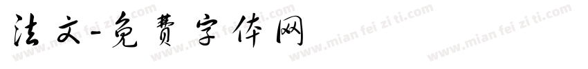 法文字体转换