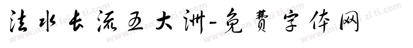 法水长流五大洲字体转换