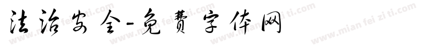 法治安全字体转换