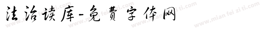 法治读库字体转换