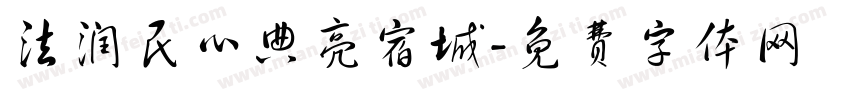 法润民心典亮宿城字体转换