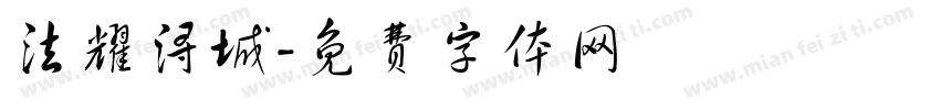 法耀浔城字体转换