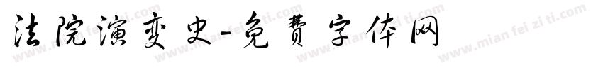 法院演变史字体转换