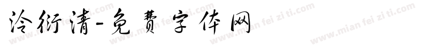 泠衍清字体转换