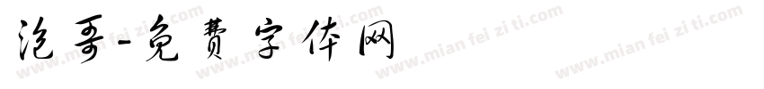 泡哥字体转换