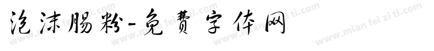 泡沫肠粉字体转换