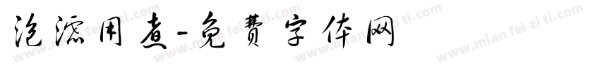 泡滤用煮字体转换