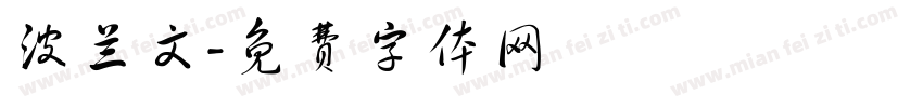 波兰文字体转换