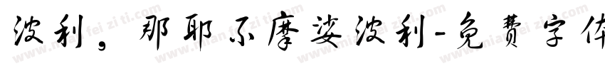 波利，那耶不摩娑波利字体转换