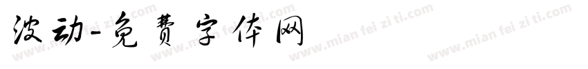 波动字体转换
