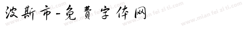 波斯市字体转换