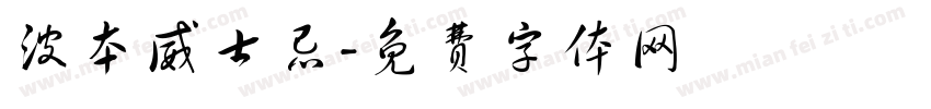 波本威士忌字体转换