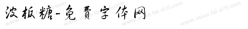 波板糖字体转换