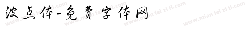 波点体字体转换