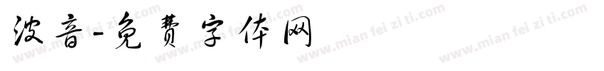 波音字体转换