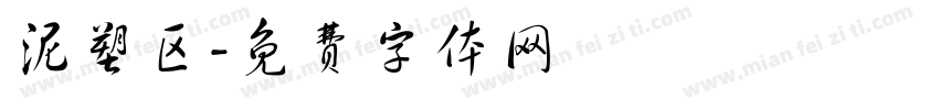 泥塑区字体转换