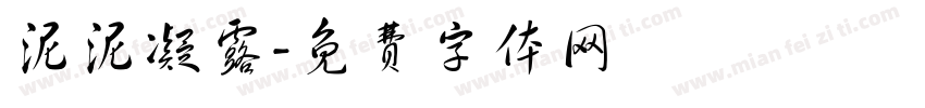 泥泥凝露字体转换