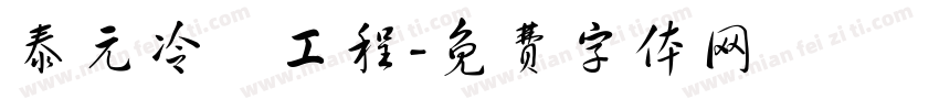 泰元冷凍工程字体转换