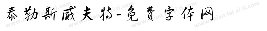 泰勒斯威夫特字体转换