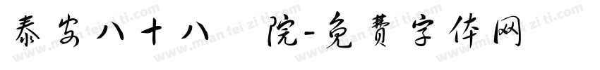 泰安八十八醫院字体转换