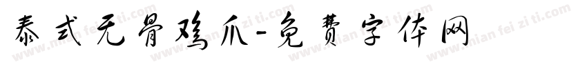 泰式无骨鸡爪字体转换