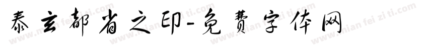 泰玄都省之印字体转换