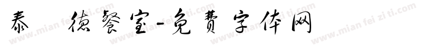 泰蘭德餐室字体转换