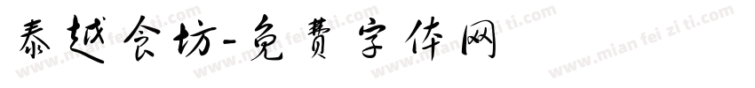 泰越食坊字体转换