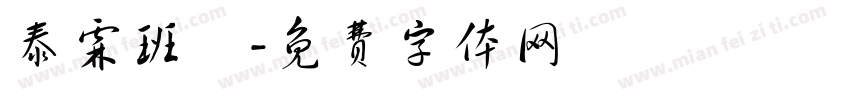 泰霖班長字体转换