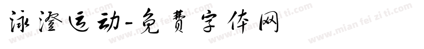 泳澄运动字体转换