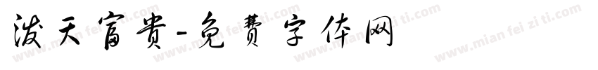 泼天富贵字体转换