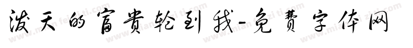 泼天的富贵轮到我字体转换