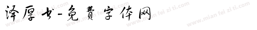 泽厚书字体转换