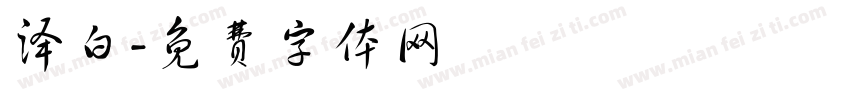 泽白字体转换