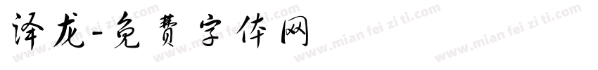 泽龙字体转换
