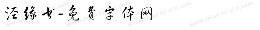 泾缘书字体转换