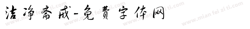 洁净斋戒字体转换