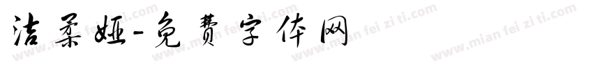 洁柔娅字体转换