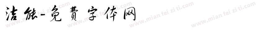 洁能字体转换