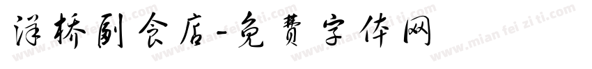 洋桥副食店字体转换