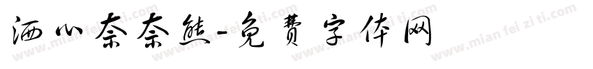 洒心奈奈熊字体转换
