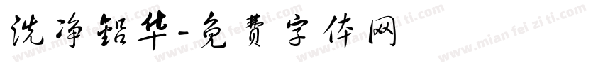 洗净铅华字体转换