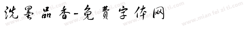 洗墨品香字体转换