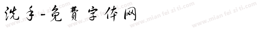 洗手字体转换