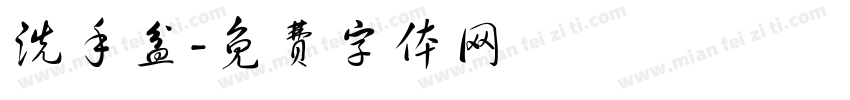 洗手盆字体转换