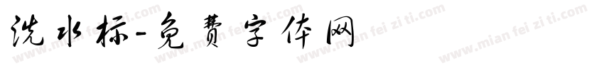 洗水标字体转换