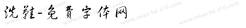 洗鞋字体转换