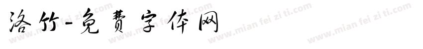 洛竹字体转换