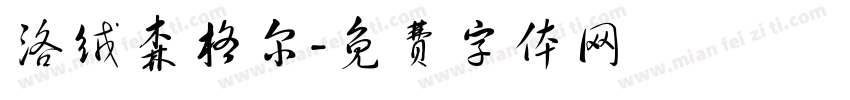 洛绒森格尔字体转换